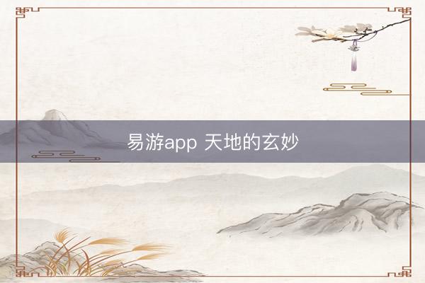 易游app 天地的玄妙